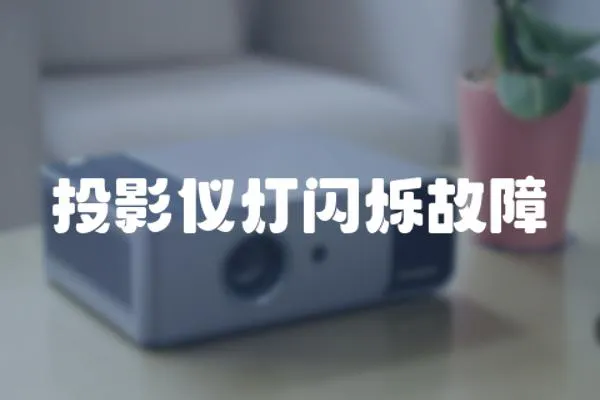 投影儀燈閃爍故障