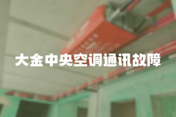大金中央空調(diào)通訊故障