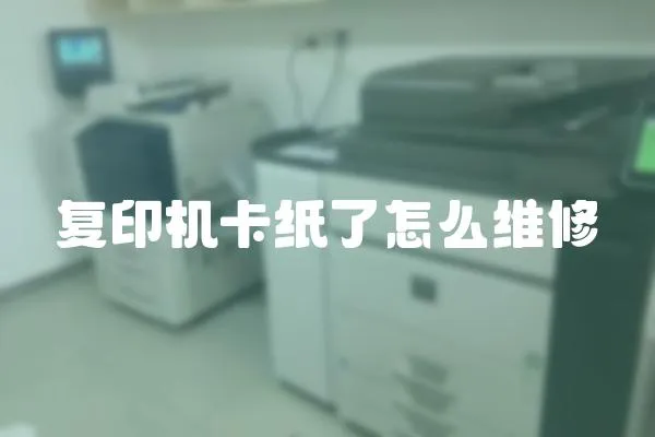 復印機卡紙了怎么維修