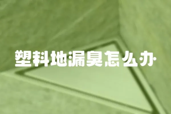 塑料地漏臭怎么辦