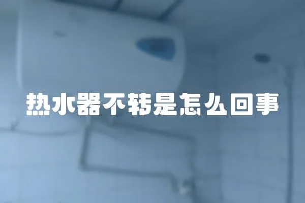 熱水器不轉是怎么回事