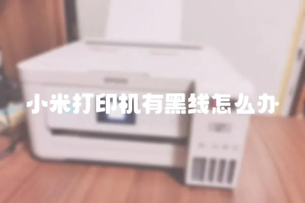 小米打印機有黑線怎么辦