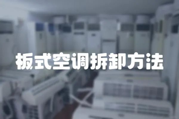 板式空調拆卸方法