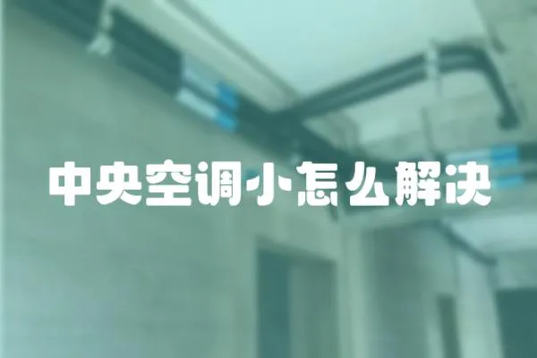 中央空調小怎么解決