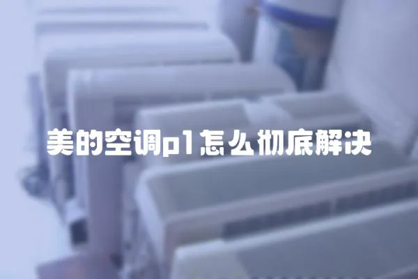 美的空調p1怎么徹底解決