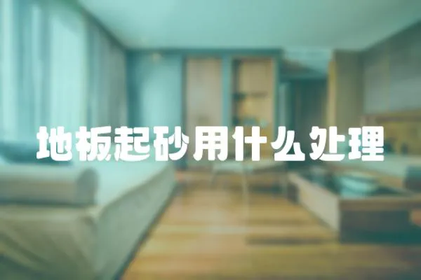 地板起砂用什么處理