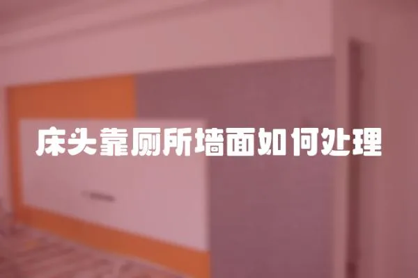 床頭靠廁所墻面如何處理