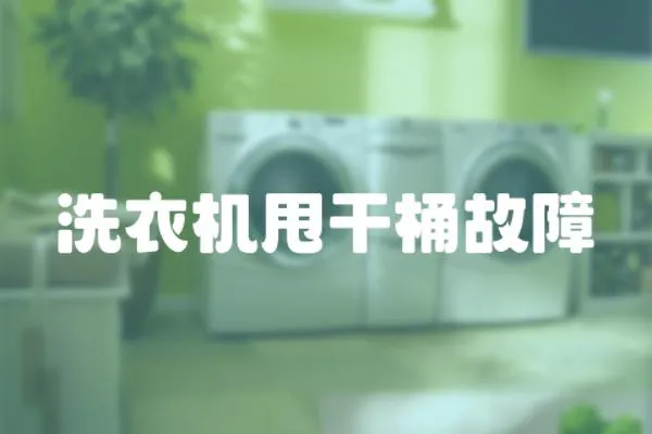 洗衣機(jī)甩干桶故障