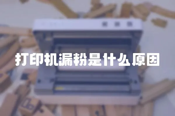 打印機漏粉是什么原因