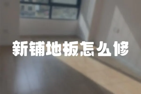 新鋪地板怎么修