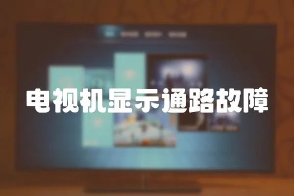 電視機顯示通路故障