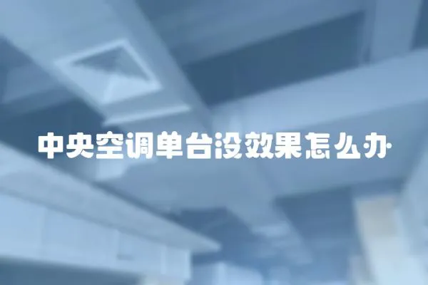 中央空調單臺沒效果怎么辦