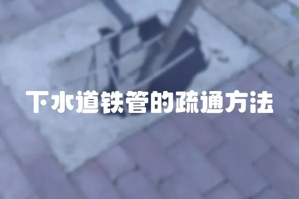 下水道鐵管的疏通方法