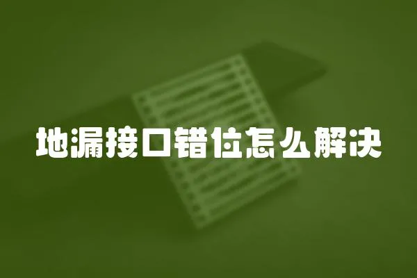 地漏接口錯位怎么解決