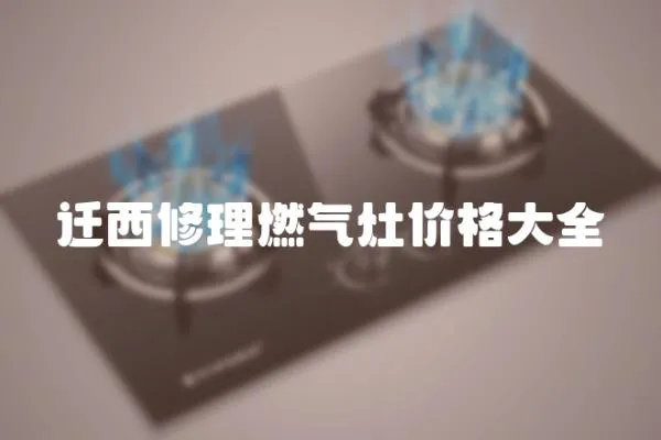 遷西修理燃?xì)庠顑r格大全