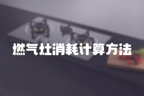 燃氣灶消耗計算方法