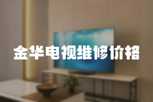 金華電視維修價格