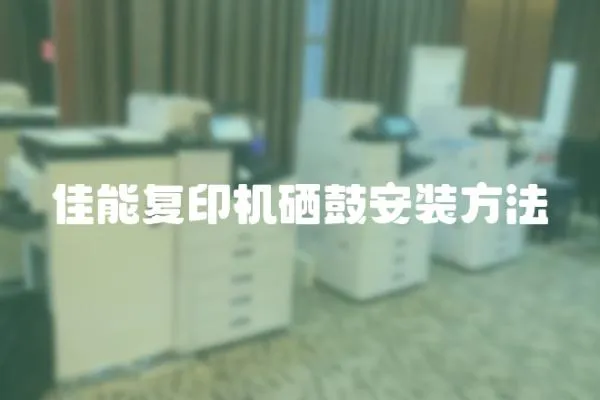 佳能復印機硒鼓安裝方法