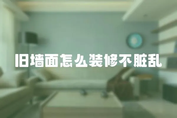 舊墻面怎么裝修不臟亂