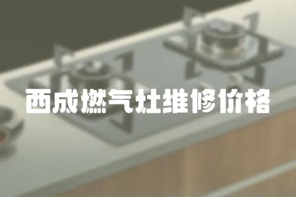 西成燃氣灶維修價格