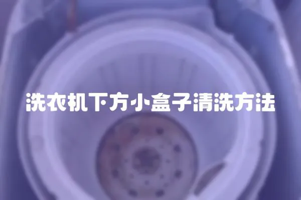 洗衣機下方小盒子清洗方法