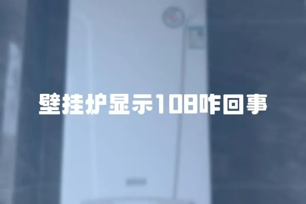 壁掛爐顯示108咋回事