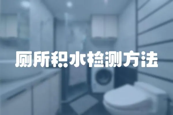 廁所積水檢測方法