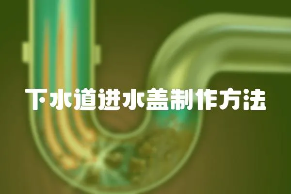 下水道進水蓋制作方法