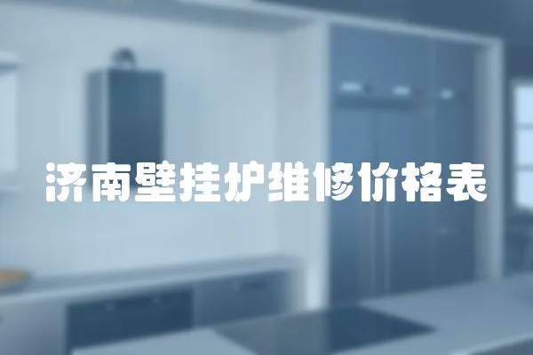 濟(jì)南壁掛爐維修價(jià)格表