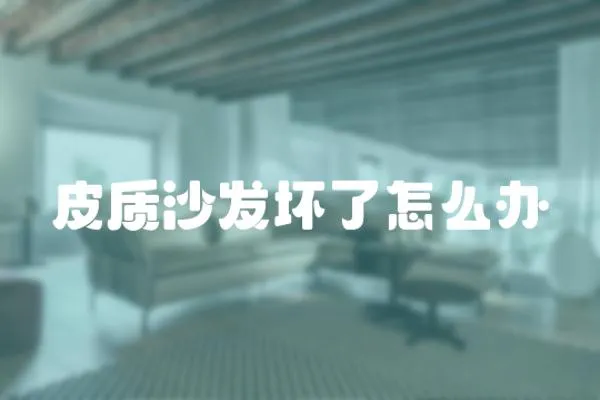 皮質沙發壞了怎么辦