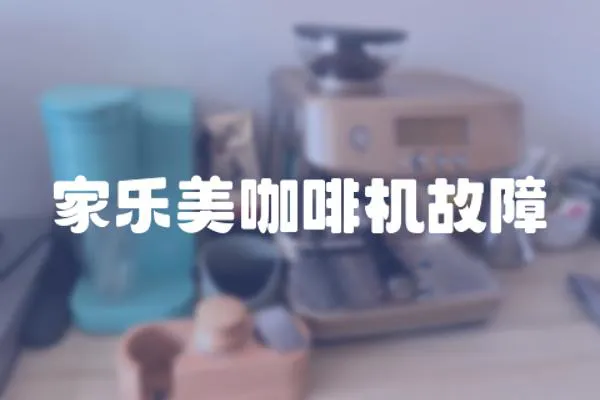 家樂美咖啡機故障
