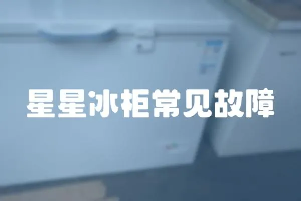 星星冰柜常見故障