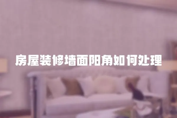 房屋裝修墻面陽角如何處理