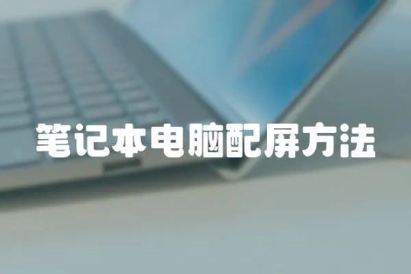 筆記本電腦配屏方法