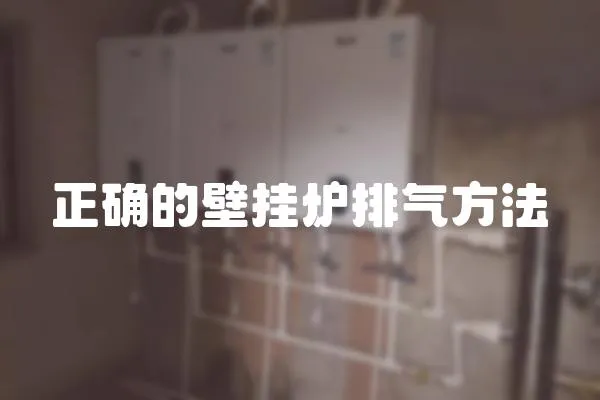 正確的壁掛爐排氣方法