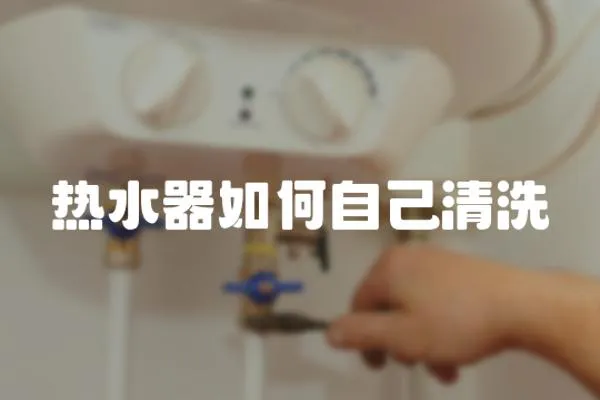 熱水器如何自己清洗