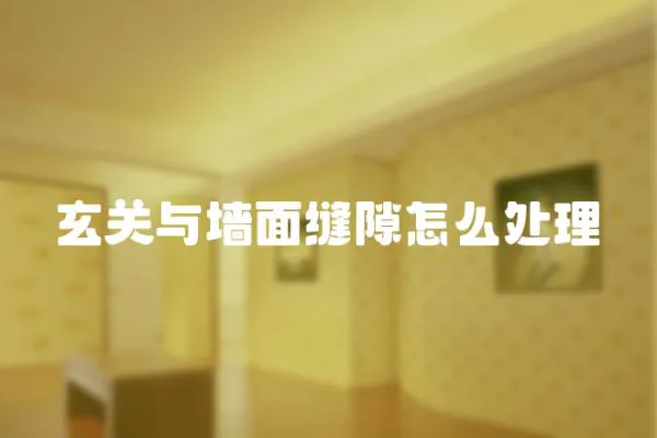 玄關(guān)與墻面縫隙怎么處理