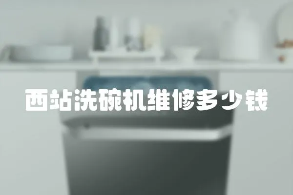 西站洗碗機維修多少錢