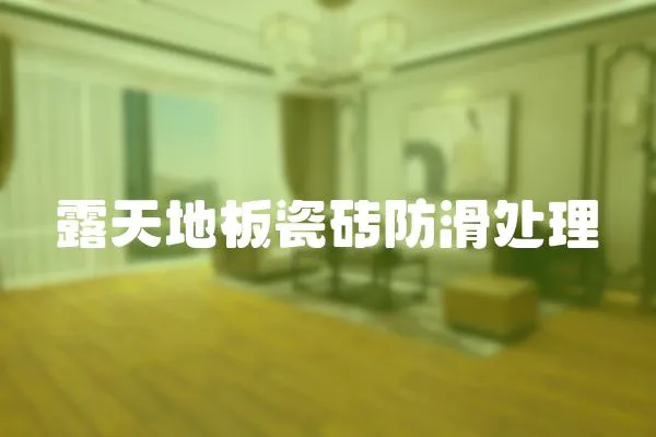 露天地板瓷磚防滑處理