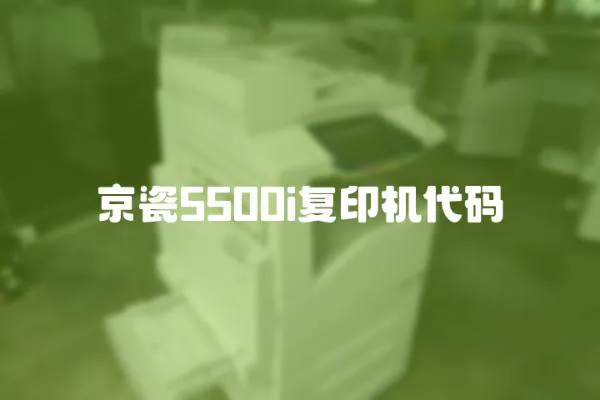 京瓷5500i復印機代碼
