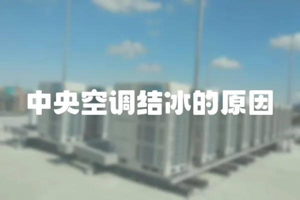中央空調(diào)結(jié)冰的原因