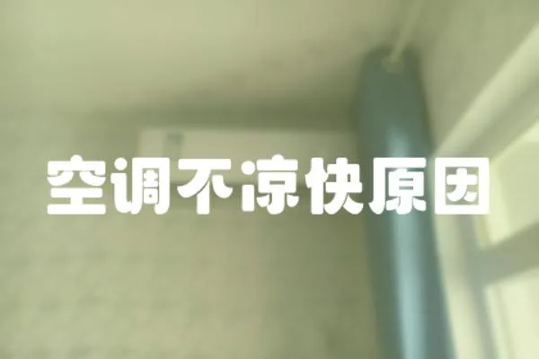 空調(diào)不涼快原因