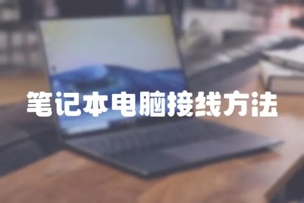 筆記本電腦接線方法