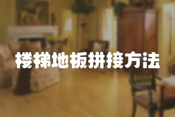 樓梯地板拼接方法