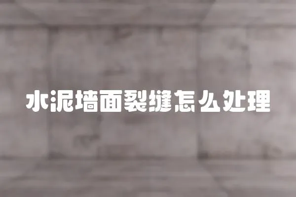 水泥墻面裂縫怎么處理