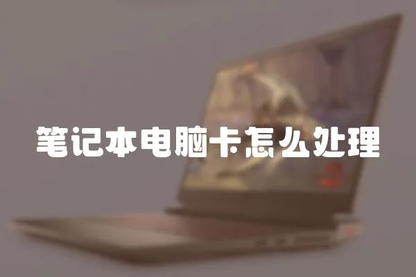 筆記本電腦卡怎么處理