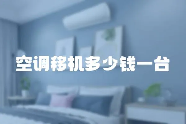 空調移機多少錢一臺