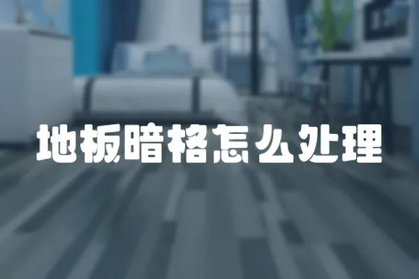 地板暗格怎么處理