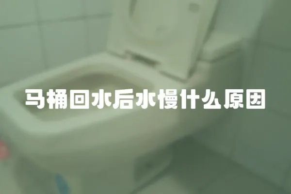 馬桶回水后水慢什么原因