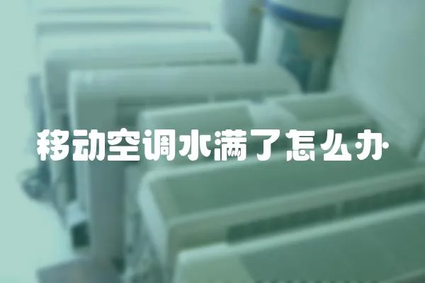 移動空調水滿了怎么辦